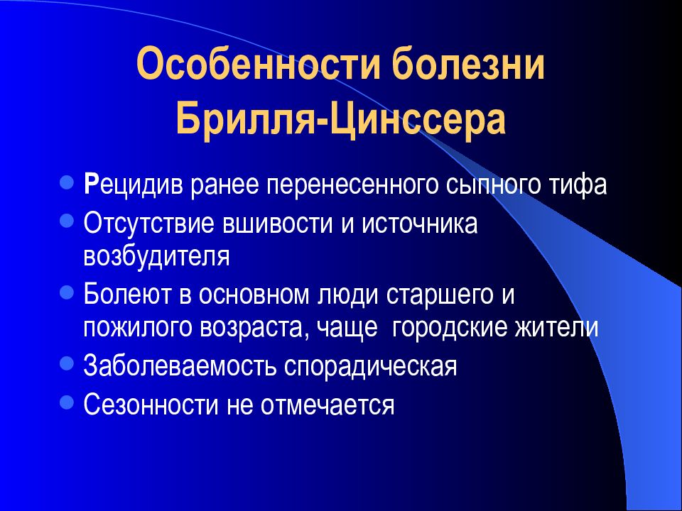 Особенности заболевания. Болезнь Брилля. Сыпной тиф болезнь Брилля. Болезнь Брилля-Цинссера. Особенности течения болезни Брилля.