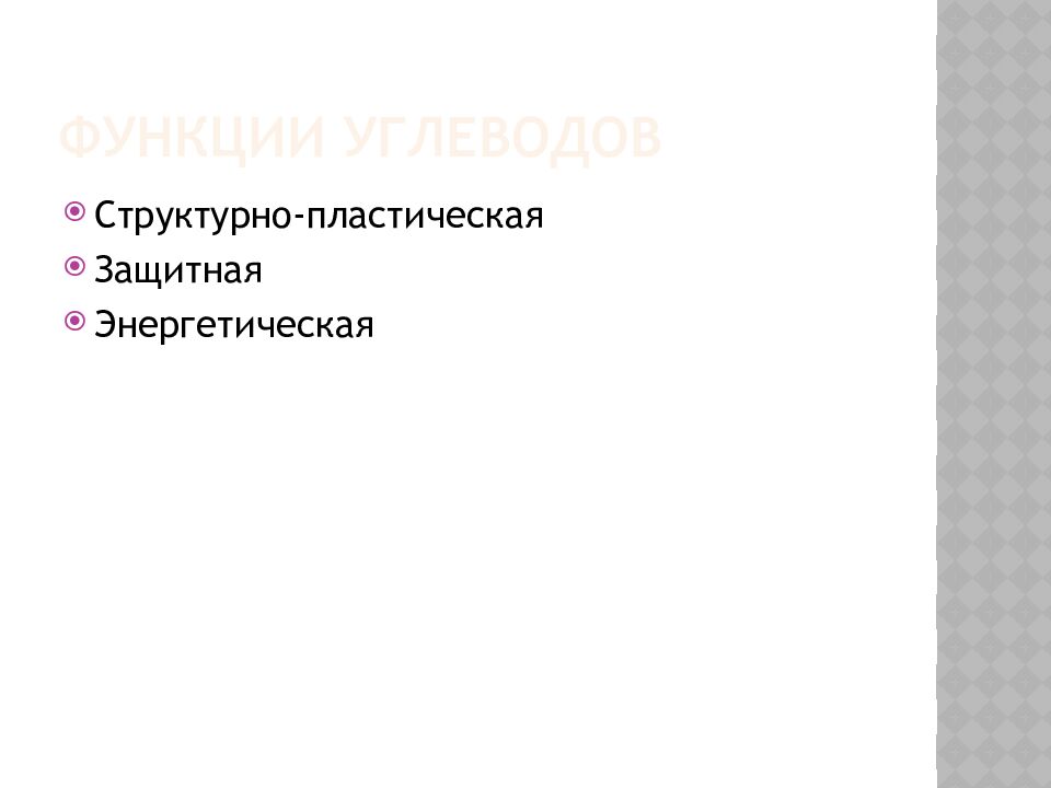 Функции углеводов