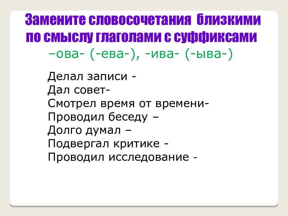 Радостный словосочетания. Словосочетание замените 1 глаголом.