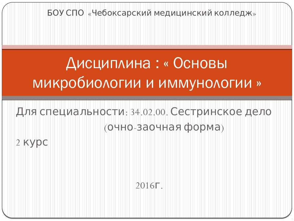 Дисциплина : « Основы микробиологии и иммунологии »