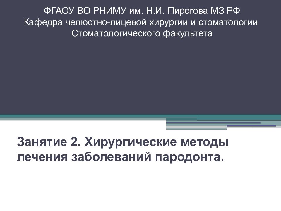 Занятие 2. Хирургические методы лечения заболеваний пародонта. ФГАОУ ВО РНИМУ