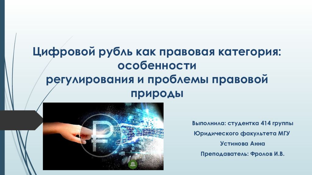 Цифровой рубль как правовая категория: особенности регулирования и проблемы правовой природы