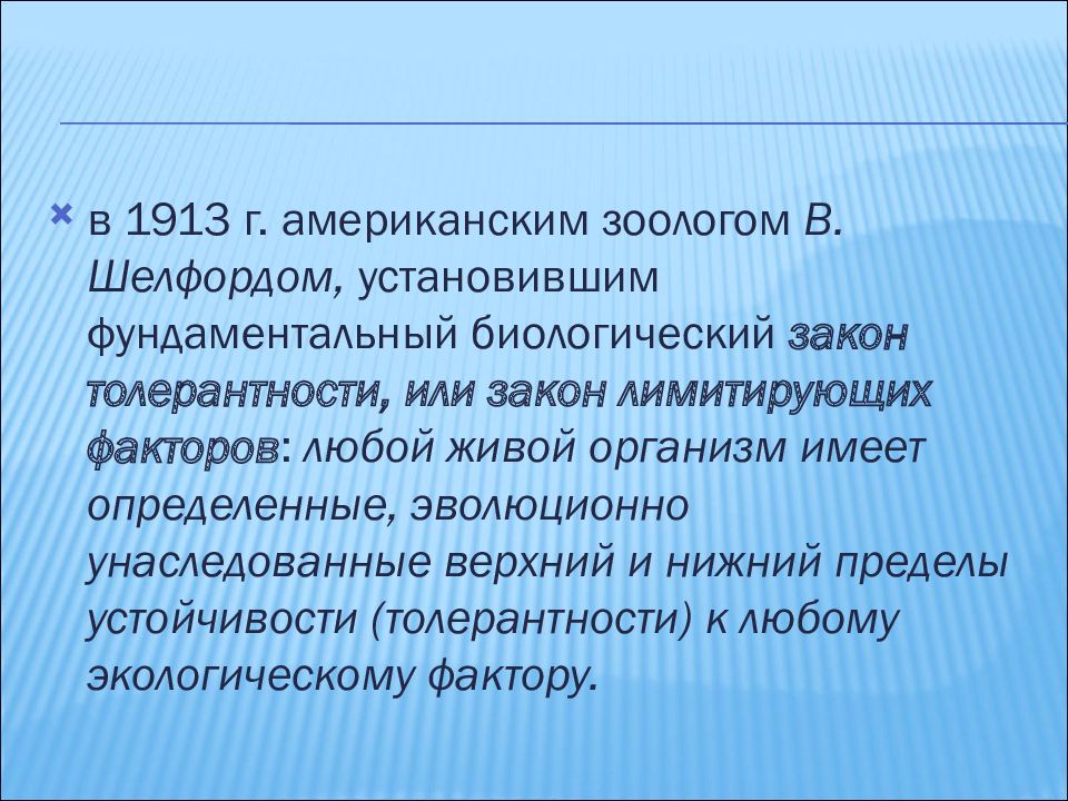 Биологические законы. Безопасность жизнедеятельности лекции. Закон толерантности Шелфорда.