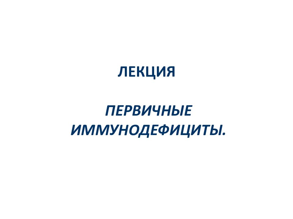 ЛЕКЦИЯ ПЕРВИЧНЫЕ ИММУНОДЕФИЦИТЫ.