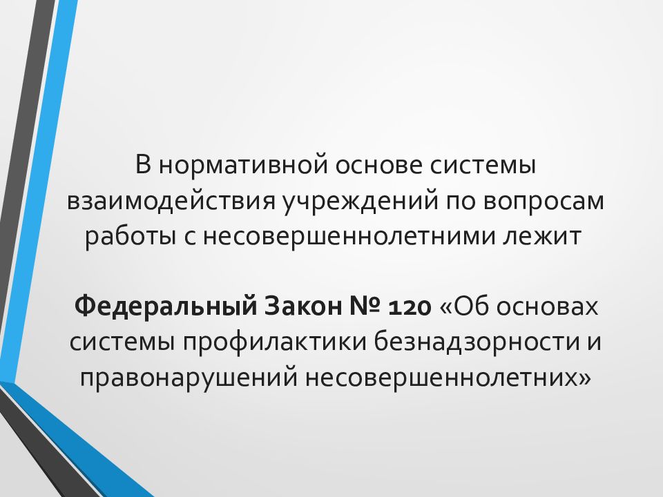 Основы системы профилактики безнадзорности и правонарушений несовершеннолетних