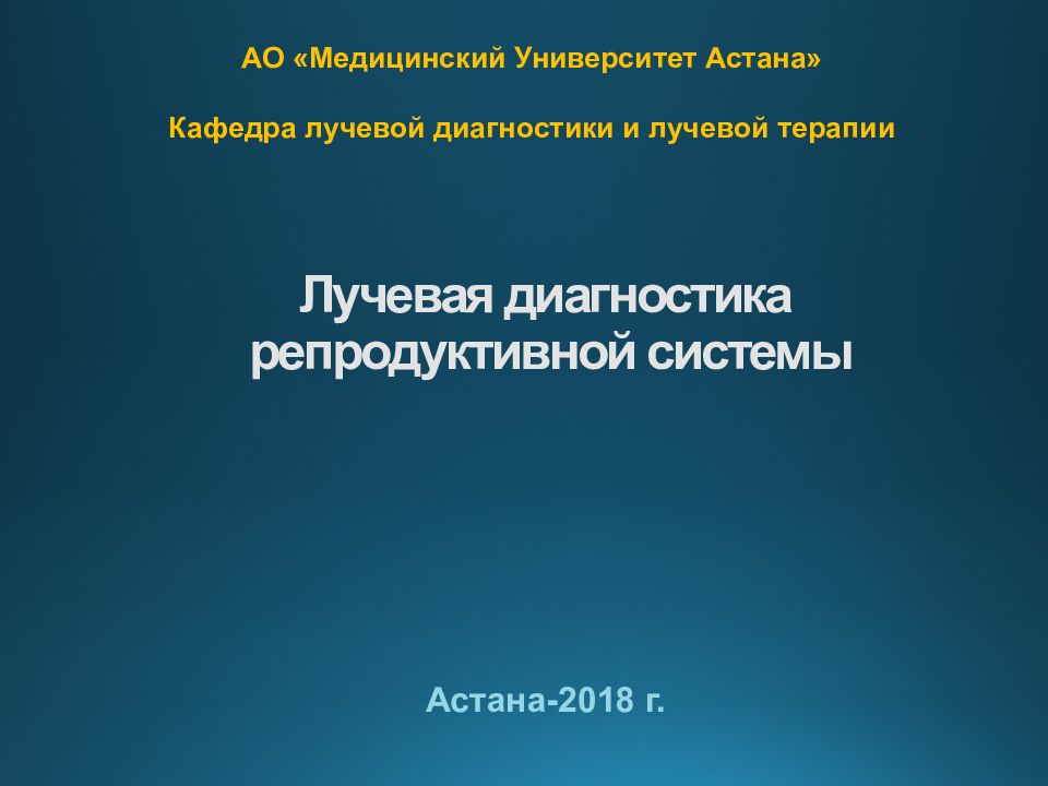 Лучевая диагностика репродуктивной системы