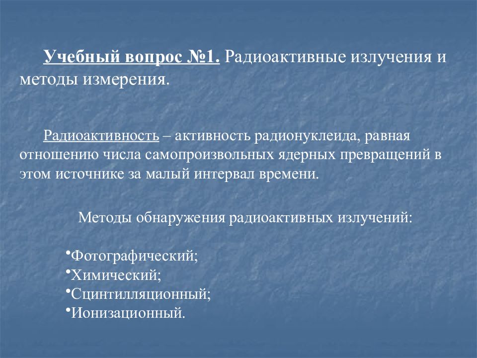 Методы излучения. Методы обнаружения и измерения радиоактивных излучений. Методы обнаружения радиоактивного излучения. Методы измерения радиоактивного излучения.. Методы измерения радиоактивности и ионизирующих излучений.