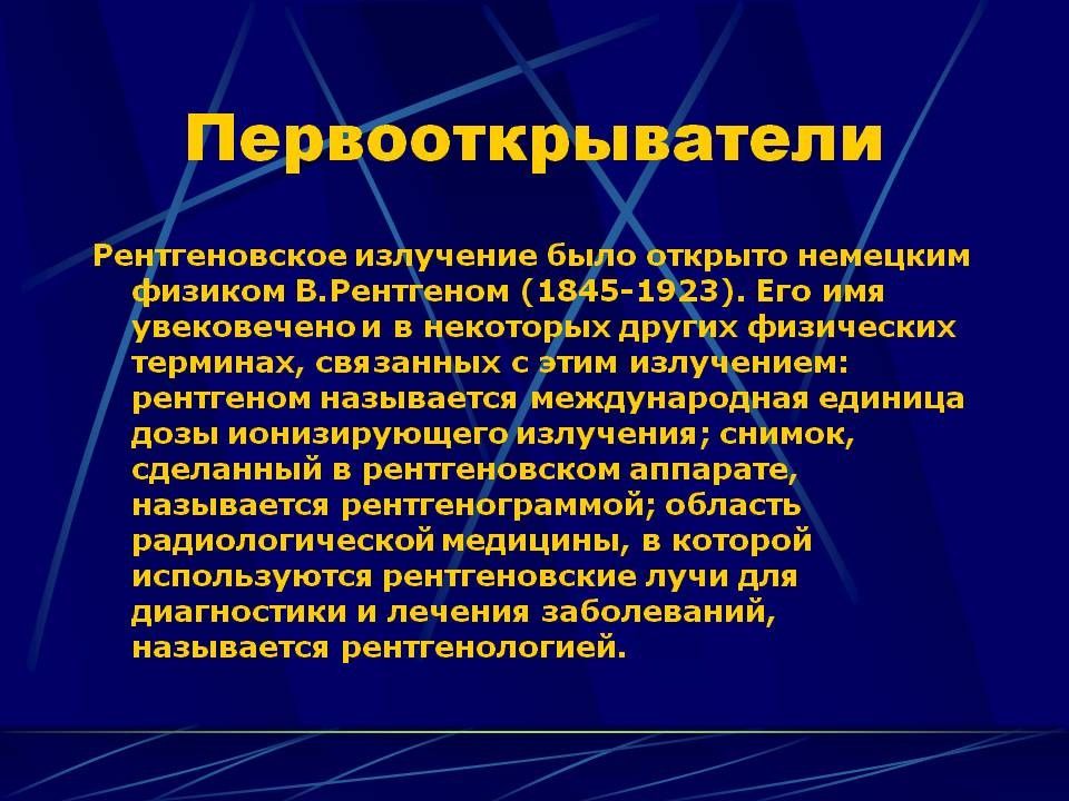 Презентация применение рентгеновского излучения в медицине