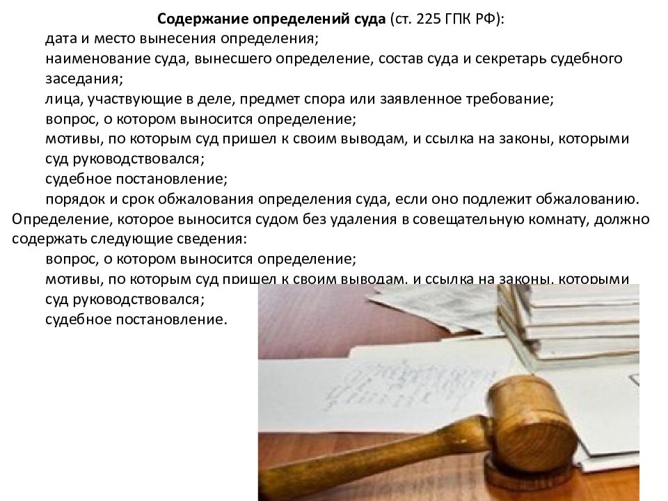 Определение суда первой инстанции гпк рф. Содержание определения суда. Ст 225 ГПК РФ. Суд это определение. ГПК РФ это определение.