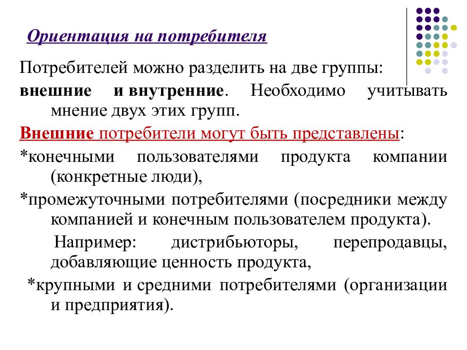 Ориентация на потребителя. Ориентированный на потребителя. Внешние потребители. Стратегия ориентации на потребителя.