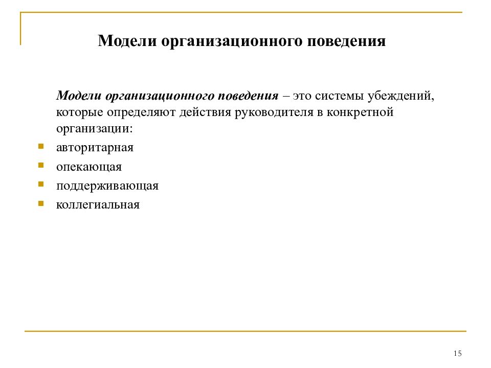 Модели организационного поведения презентация