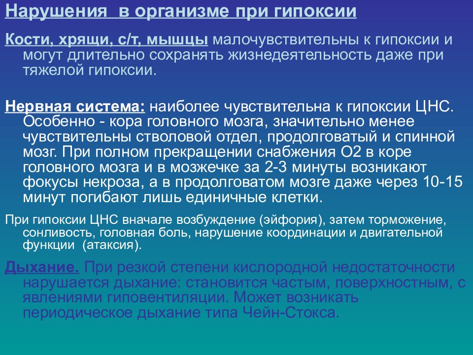 Работа кислородное голодание. Нарушения в организме при кислородном голодании.. Наиболее чувствительны к недостатку кислорода. Расстройства в организме при гипоксии. Первая степень кислородной недостаточности.