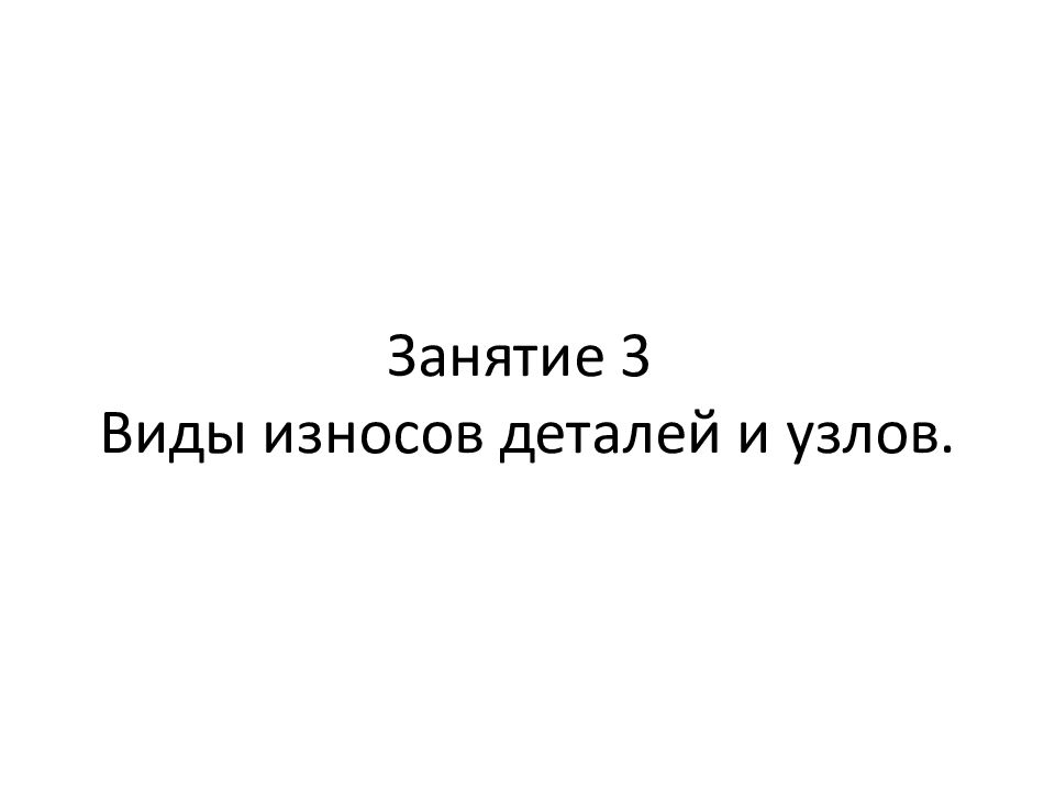 Занятие 3 Виды износов деталей и узлов.
