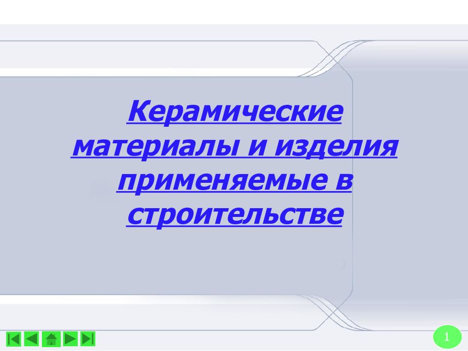 Керамические материалы и изделия применяемые в строительстве