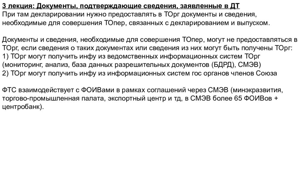 3 лекция: Документы, подтверждающие сведения, заявленные в ДТ При там