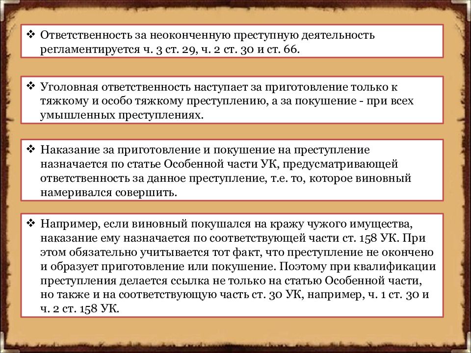 Назначение наказания за неоконченное преступление презентация