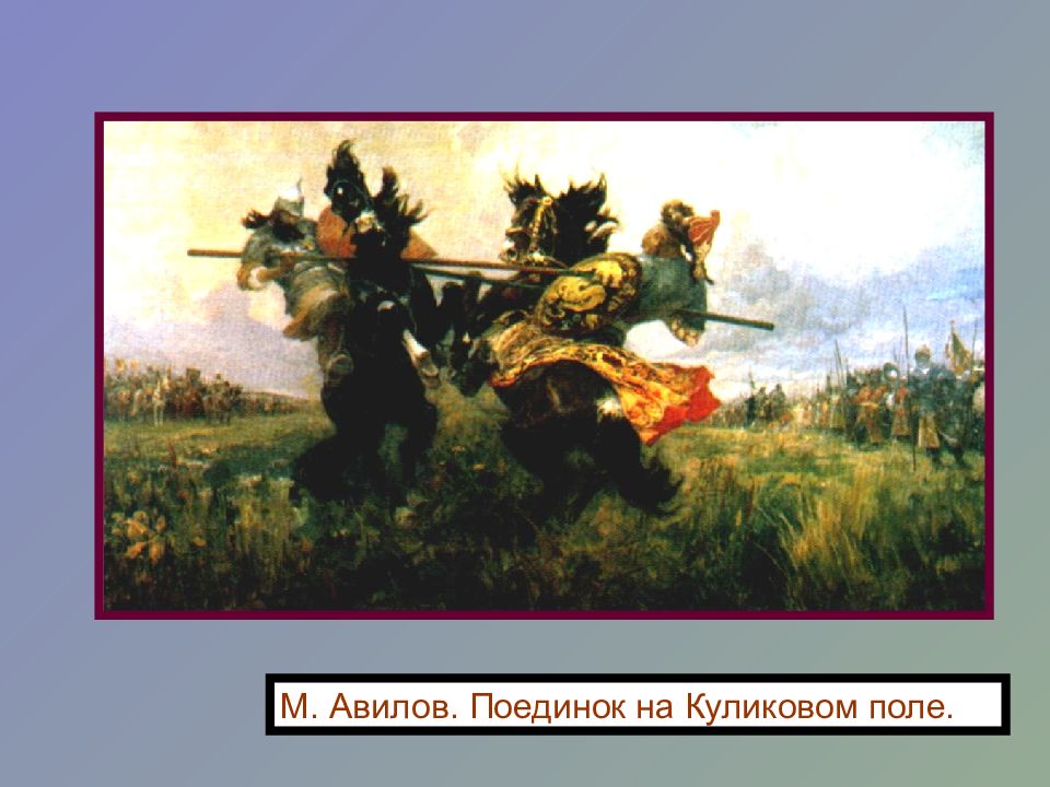 Картина авилова поединок. М. Авилов «поединок Пересвета с Челубеем на Куликовом поле». М И Авилов поединок на Куликовом. М. И. Авилова " поединок на Куликовом поле"?. Картина м.и Авилова поединок на Куликовом поле.