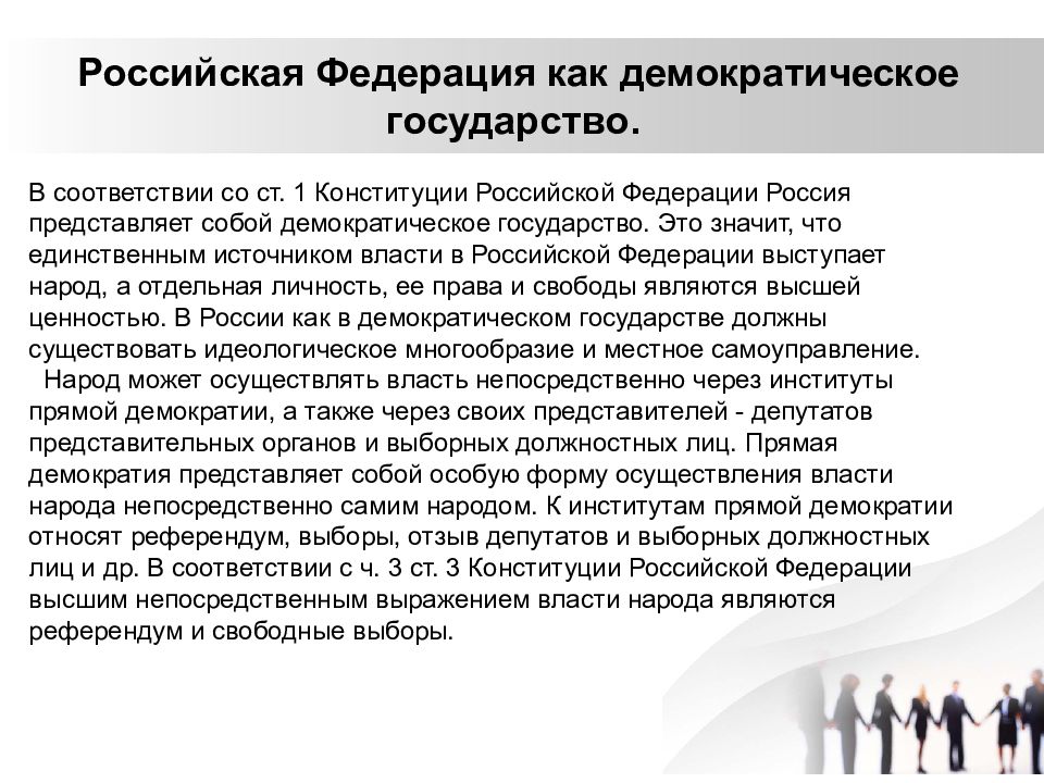 Подтверждение того что российская федерация демократическое государство