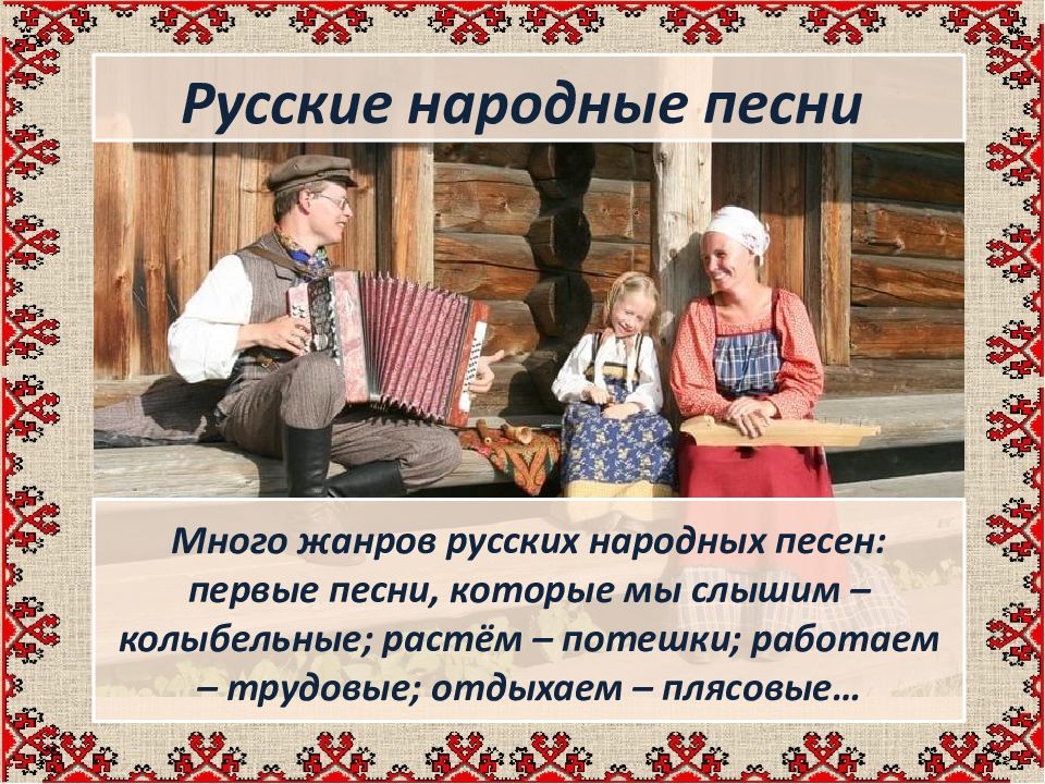 Песни народов россии презентация. Песни народов России. Музыка народов России презентация. Музыка народов. Сообщение на тему «традиционная музыка народов.