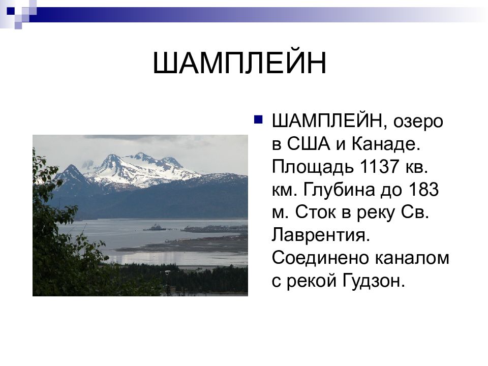 Озера северной америки таблица. Озера Северной Америки 7 класс. Площадь Канады в кв.км. Горы Северной Америки список. Выберите озера Северной Америки.