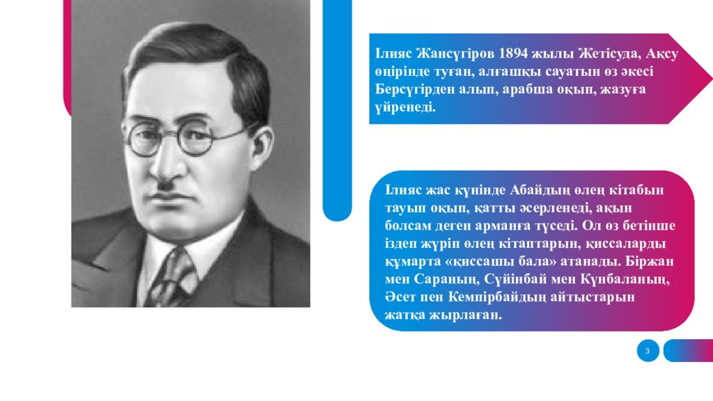 Ілияс жансүгіров. Презентация Ілияс Жансүгіров. Ілияс Жансүгіров фото. Ілияс Жансүгіров өмірбаяны презентация.