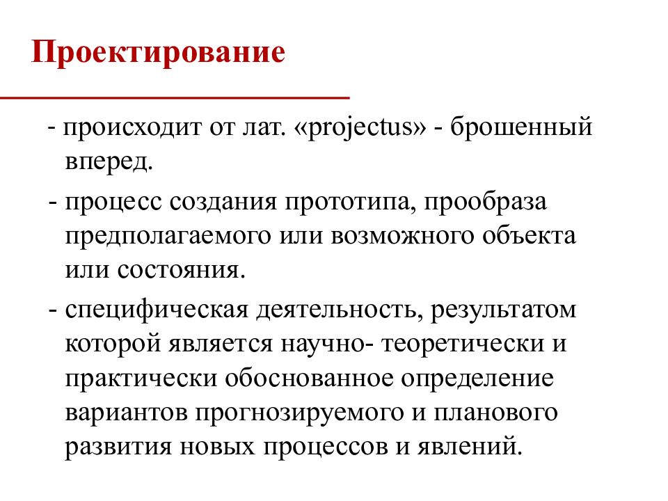 Обоснованное определение это. Основы социального проектирования. Социальное проектирование. Концепция социального проекта. Деятельность это специфический.