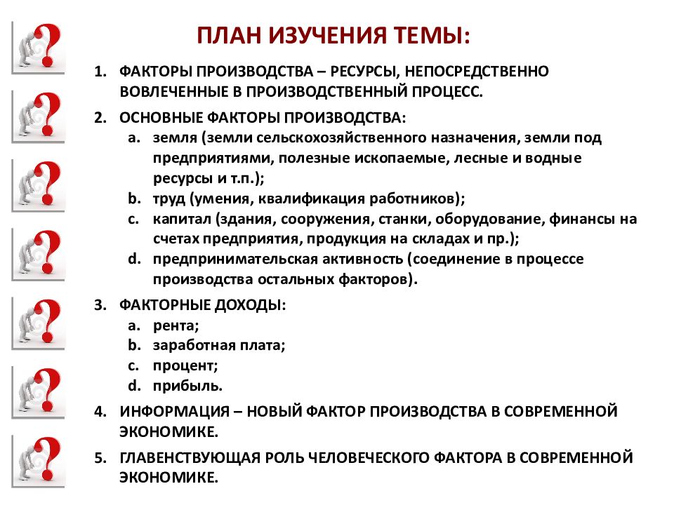 Составить сложный план по теме экономика. Развернутый план факторы производства и факторы дохода. Факторы производства и факторные доходы план. Факторы производства Обществознание план. Сложный план по обществознанию факторы производства.