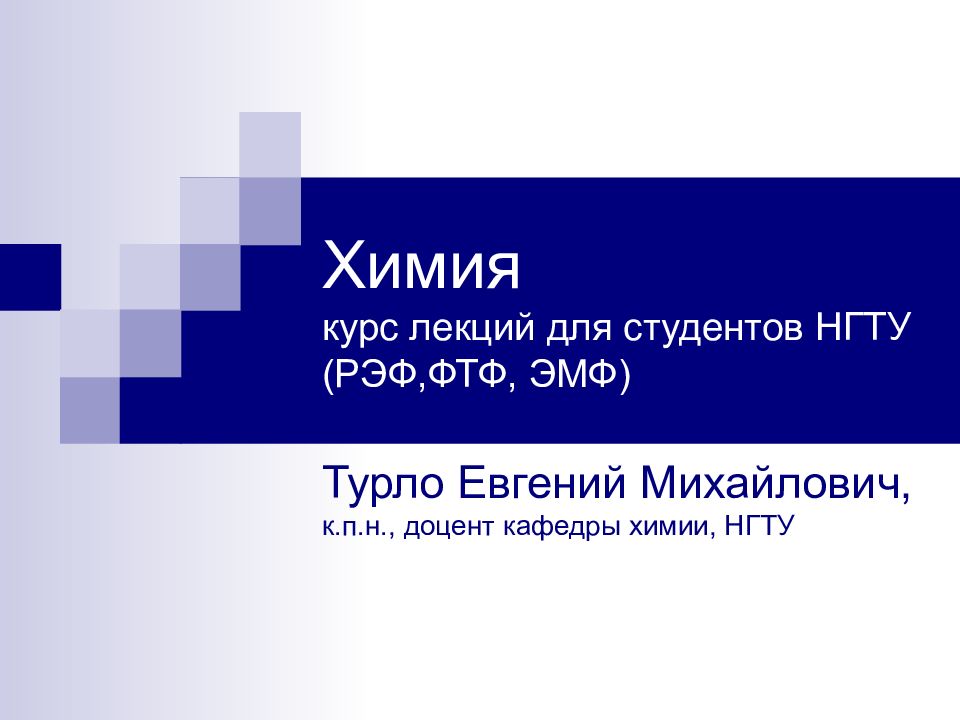 Химия курс лекций для студентов НГТУ (РЭФ,ФТФ, ЭМФ)