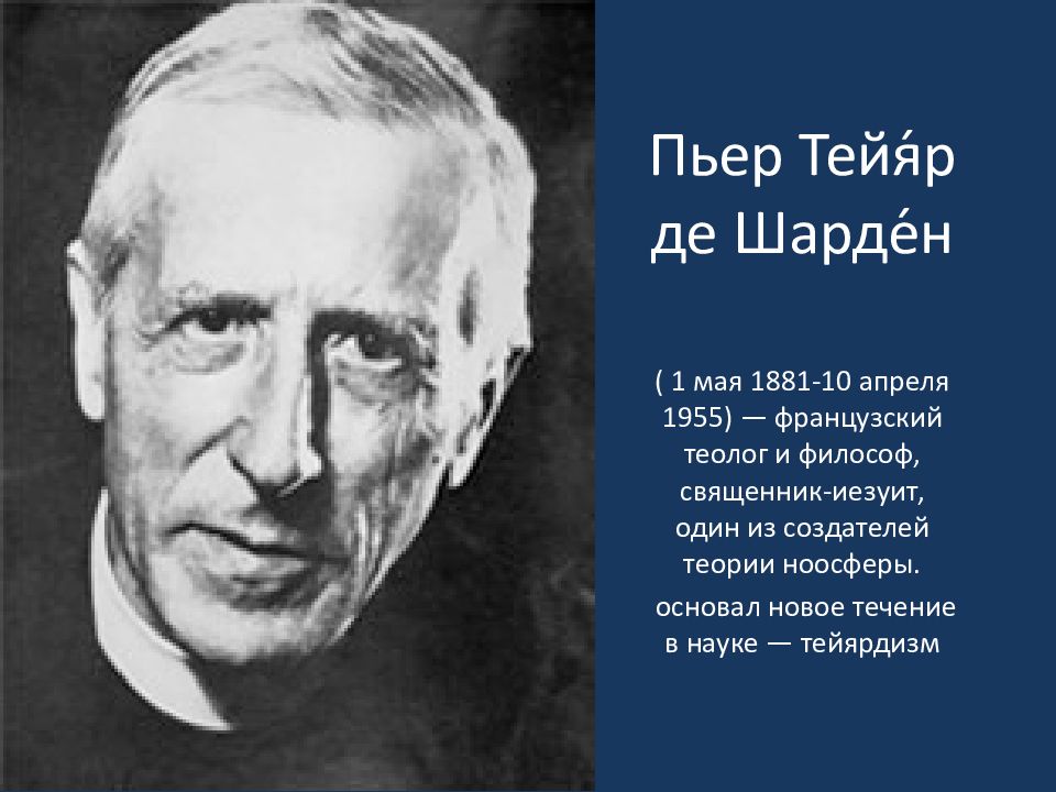 Пьер де шарден. Пьер Тейяр де Шарден. Тейяр-де-Шарден (1881 – 1955 гг.). Пьер Тейяр де Шарден философия. Пьер Тейяр де Шарден презентация.