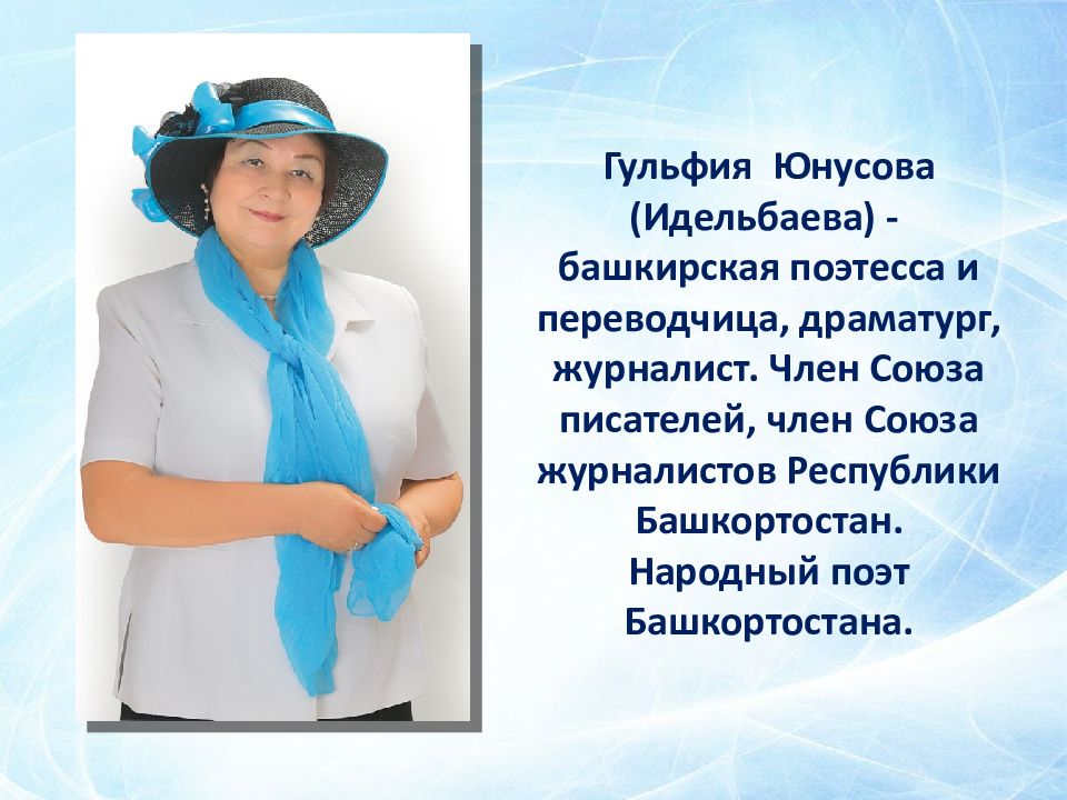 Гульфия юнусова презентация