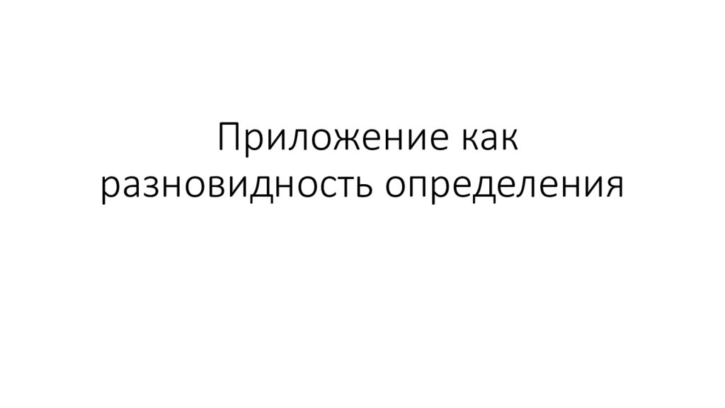 Приложение как разновидность определения