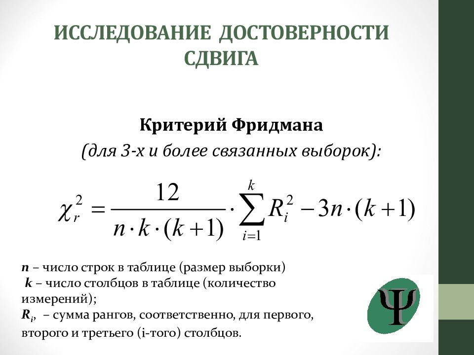 Математический критерий. Критерий х2 Фридмана. Χ 2 - критерий Фридмана. Непараметрический критерий Фридмана. Критерий Фридмана формула.