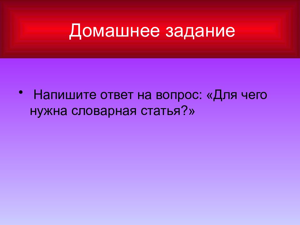 2 3 напишите ответ. Для чего нужна Словарная статья. Для чего нужна Словарная статья сочинение. Словарная статья презентация. Напишите ответ на вопрос: «для чего нужна Словарная статья?»..