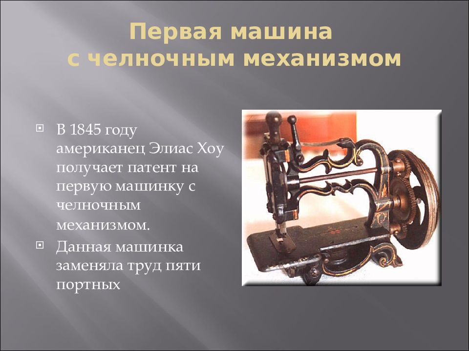 Швейная машинка презентация. 1 Швейная машинка Элиаса Хоу. История швейной машинки 1844-1845. Первая швейная машинка Леонардо да Винчи. История создания швейной машины.