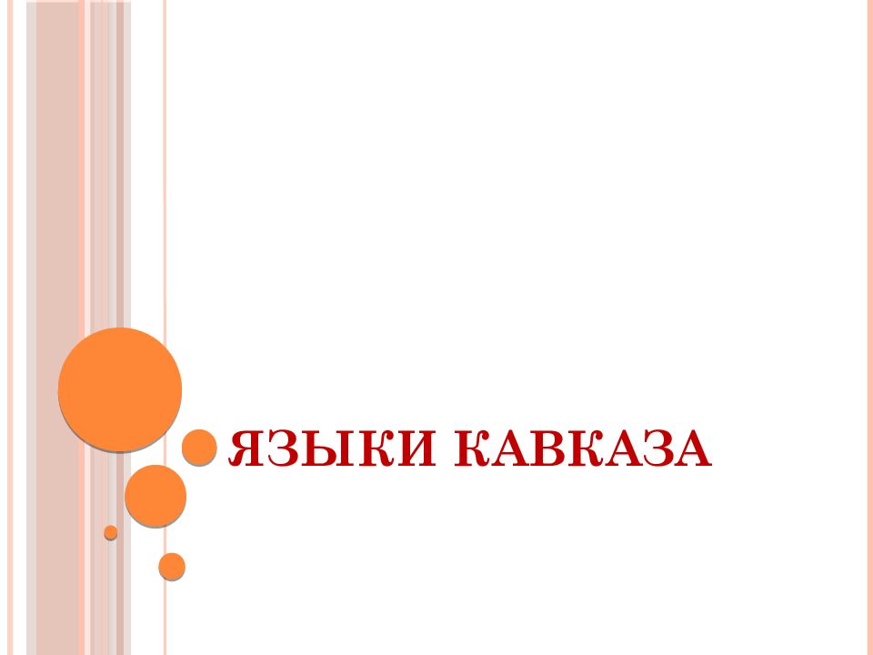 ЯЗЫКИ КАВКАЗА