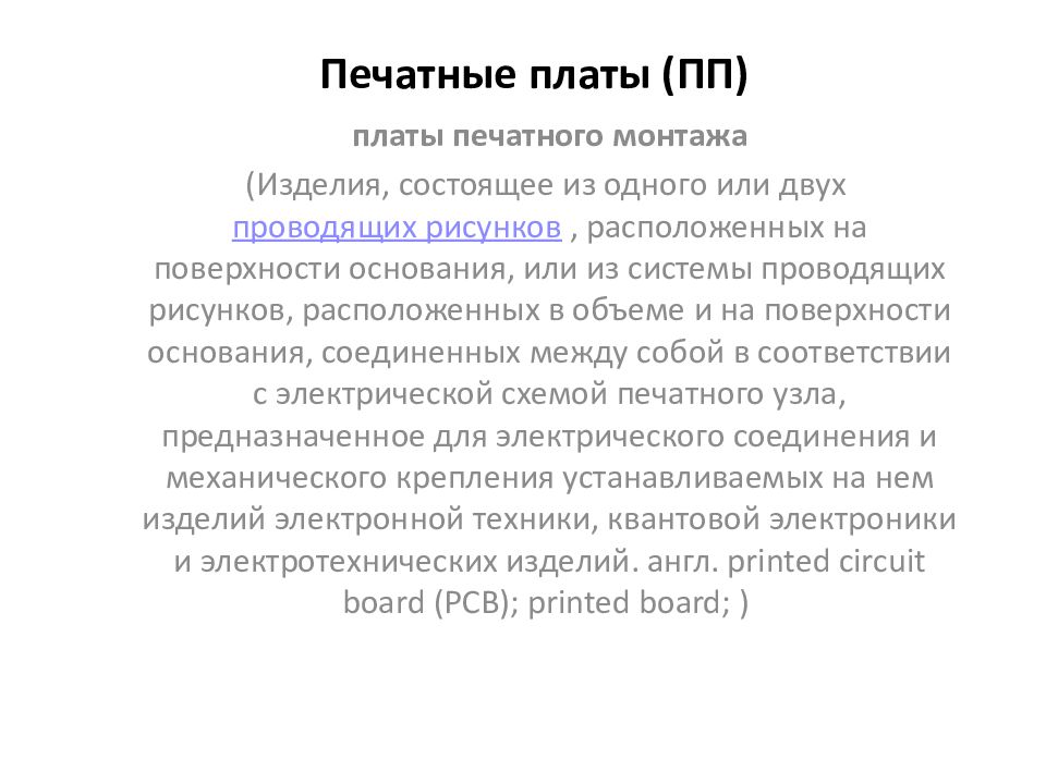 Печатные платы (ПП)