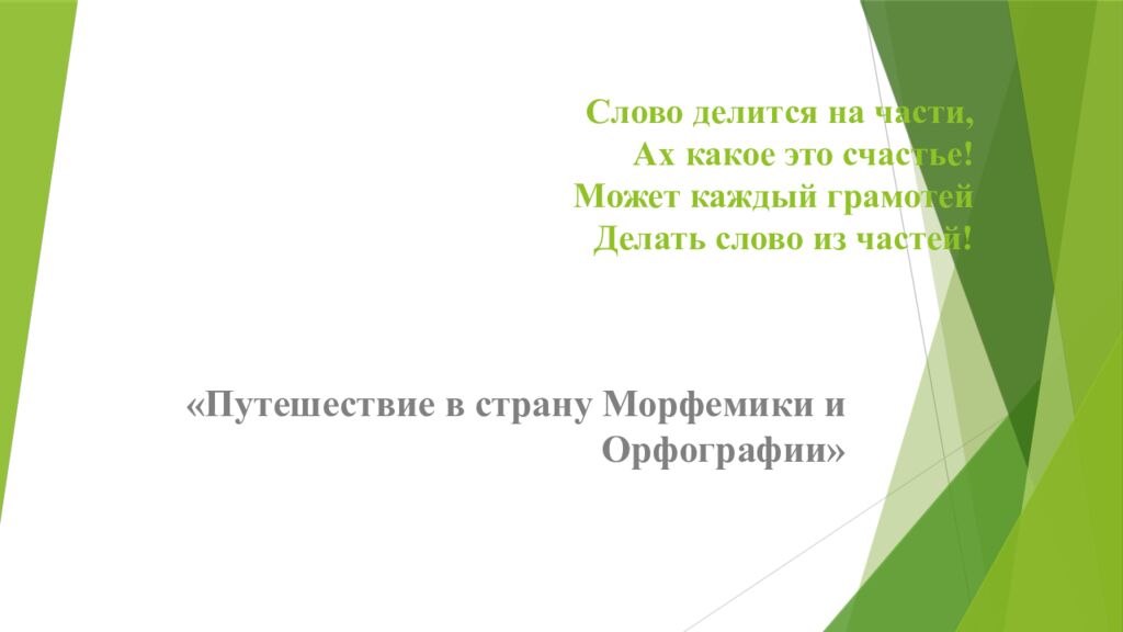 Слово делится на части, Ах какое это счастье! Может каждый грамотей Делать слово из частей!