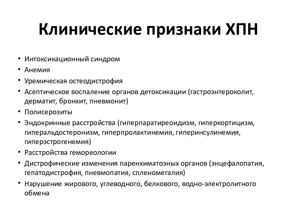 Болезнь почечная недостаточность. Хроническая почечная недостаточность проявления. Клинические признаки ХПН.