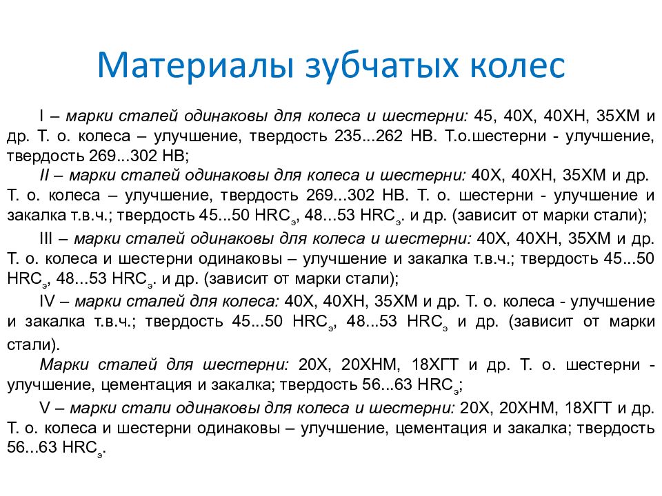 твердость зубьев шестерни. твердость зубьев шестерни. марки стали для зубчатых колес. шестерня цилиндрическая прямозубая (m5,5 z40). выбор материала для изготовления зубчатых колес.