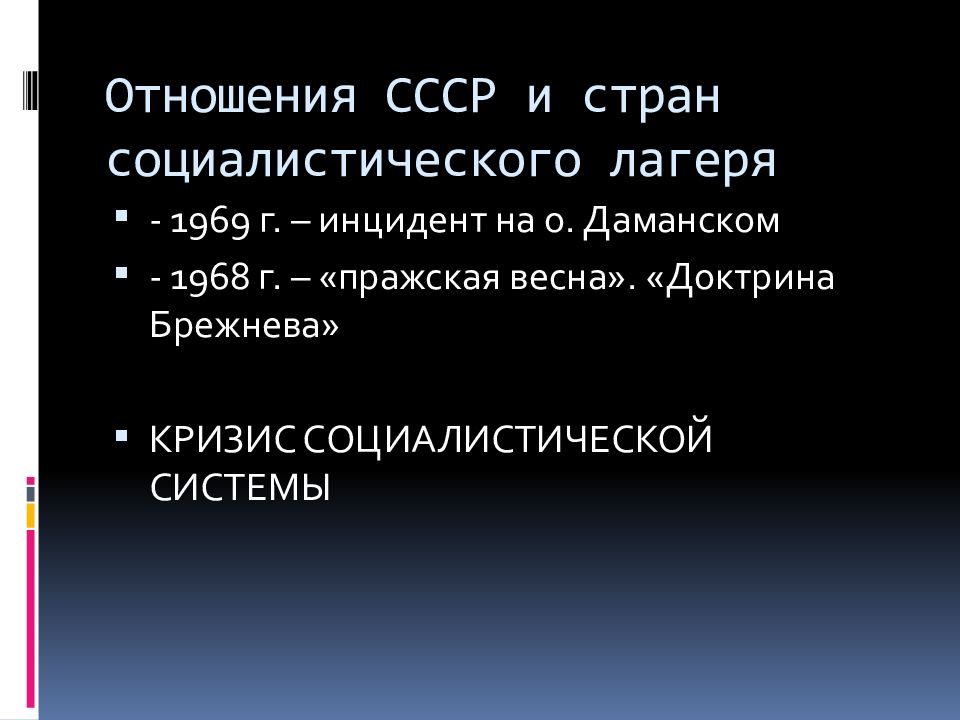 Страны бывшего социалистического лагеря