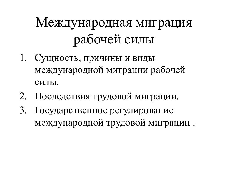 Миграция международное право. Виды международной миграции рабочей силы. Международное регулирование миграции это. Международная Трудовая миграция. Причины международной миграции рабочей силы.