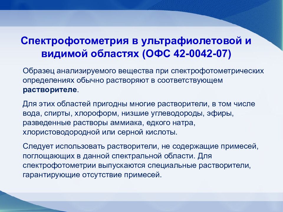 Уф анализ. УФ спектрофотометрия. Спектрофотометрия в видимой области. Спектрофотометрия в УФ И видимой области. Спектрофотометрический метод в УФ области.