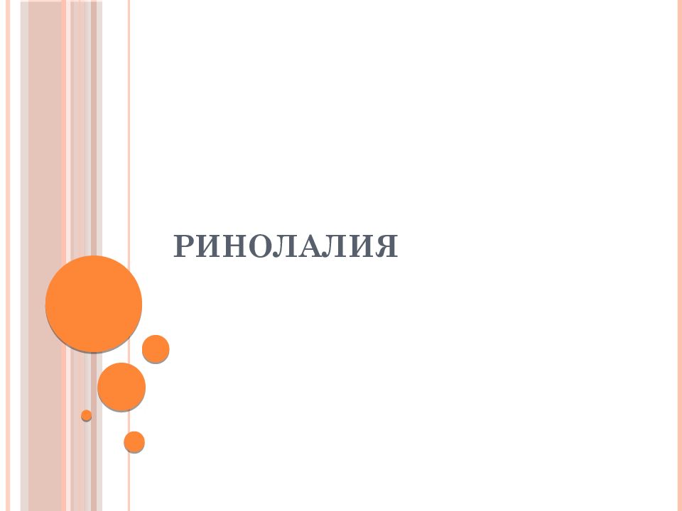 РИНОЛАЛИЯ