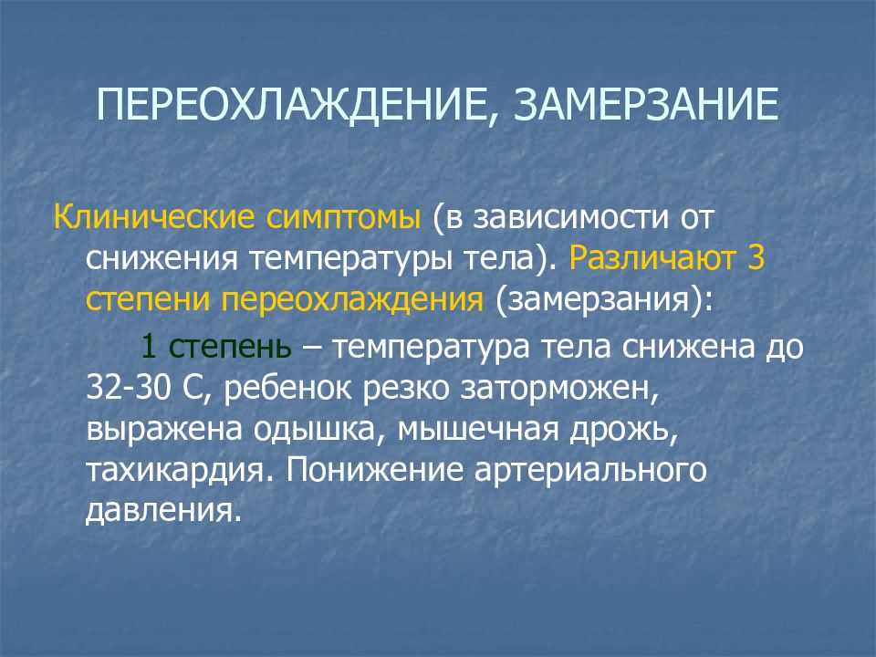 Переохлаждение симптомы. Степени переохлаждения. Переохлаждение стадии клинические проявления. Признаки замерзания. Степени общего замерзания.