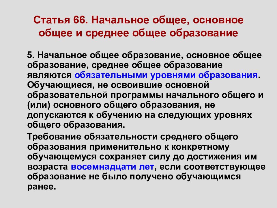 Федеральный закон 66. Статья 66.