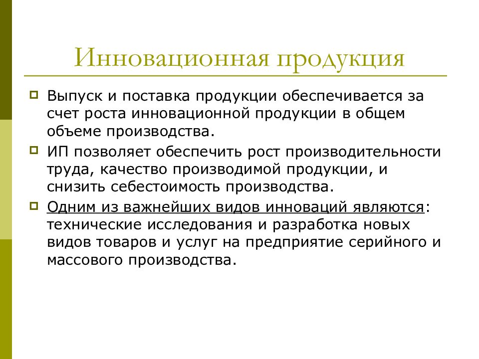 Продукция обеспечивается. Инновационная продукция продукция. Качество продукции инновации. Качество продукции достигается за счет. Потенциальный выпуск продукции достигается.