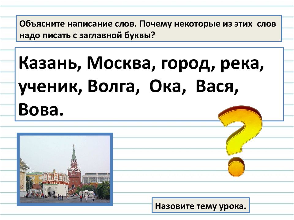 Слово москва пишется с большой буквы. Почему слово Москва пишется с заглавной буквы. Почему слово Москва надо писать с заглавной. Нарицательные имена существительных. Какие слова надо писать с заглавной буквы правило.
