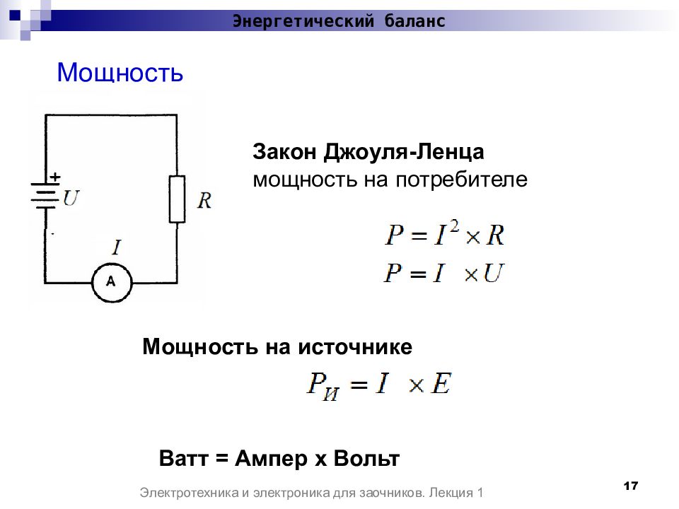 Ватт в ампер постоянного тока. Закон Джоуля Ленца Электротехника. Электротехника мощность потребителя. Закон Джоуля Ленца электрическая схема. Закон Джоуля Ленца в Электротехнике.