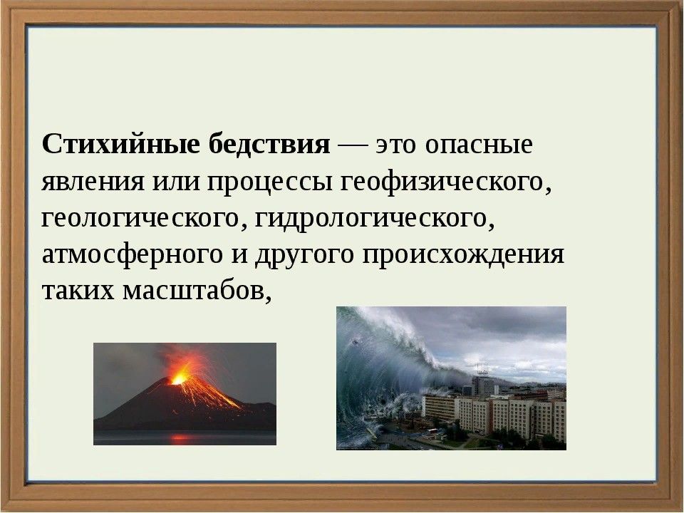 Опасные природные явления темы. Стихийное бедствие это ОБЖ. Стихийное бедствие это кратко. Стихийные явления определение. Стихийное явление это в ОБЖ.