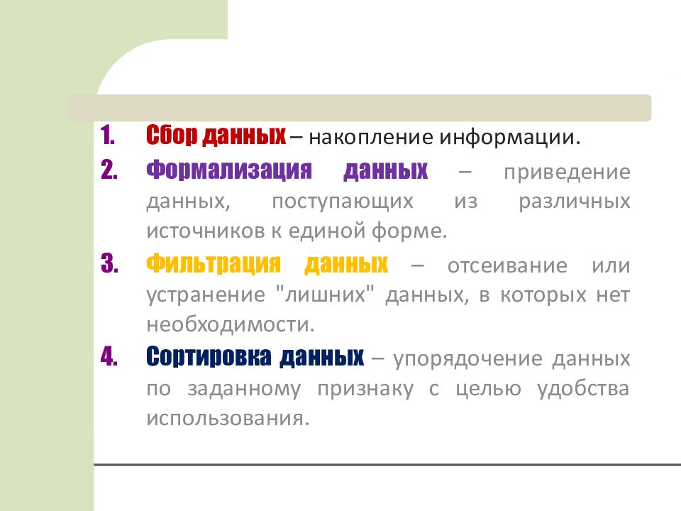 Приведение данных. Формализация данных это приведение данных. Накопление данных. Таблица сбор данных формализация данных фильтрация. Что дает накопление.